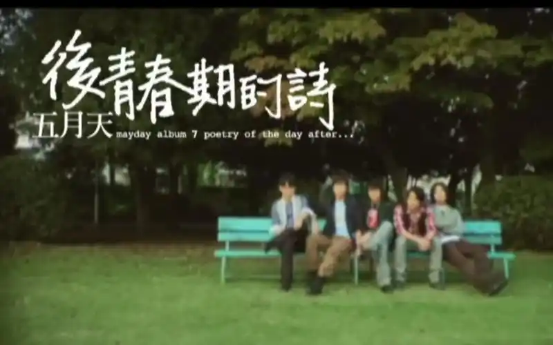 [转载]【五月天专辑mv】《后青春期的诗》专辑全mv合集