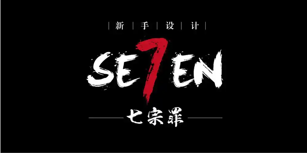 新手设计七宗罪