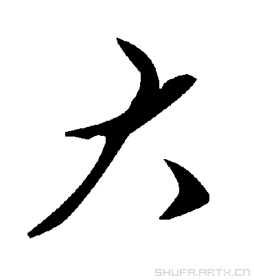 大字书法_大字字体_2022书法字典大全