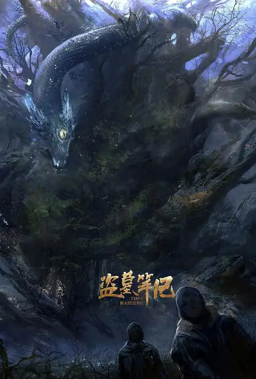 盗墓笔记第二季