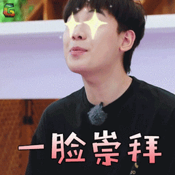 嗨室友 胡先煦 一脸崇拜 赞 hi室友 soogif soogif出品