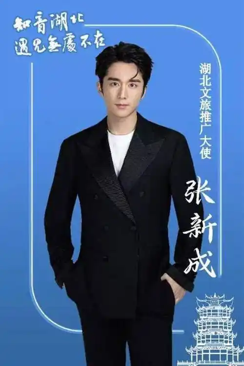 宋轶,张新成,阿喆受聘为首批"湖北文旅推广大使"