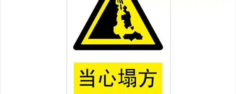 当心塌方属于什么标志