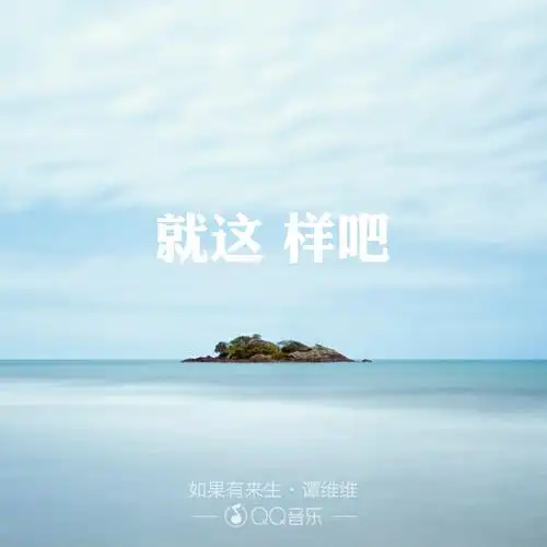 就这样吧-堆糖,美好生活研究所