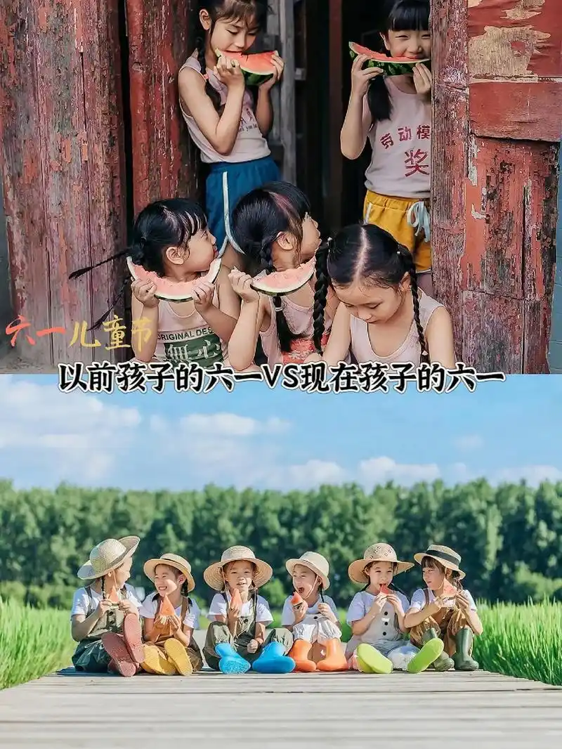 以前的六一vs现在的六一