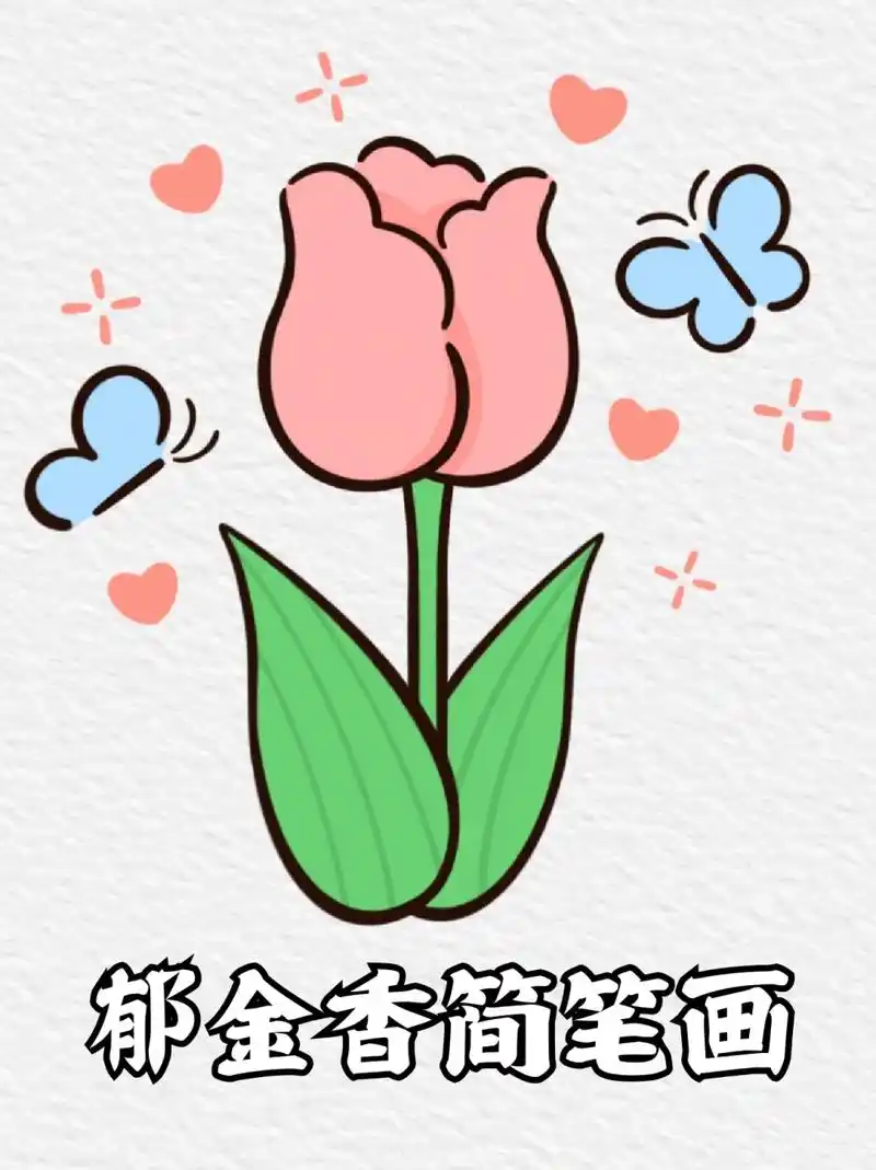 郁金香简笔画 🖌️各位宝妈们给孩子画手抄报肯定要画花花草草吧,