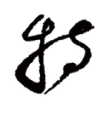 赵佶的持字草书字帖