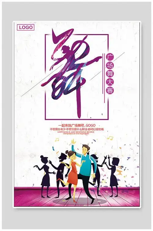 舞宣传海报图片-舞宣传海报设计素材-舞宣传海报模板下载-众图网