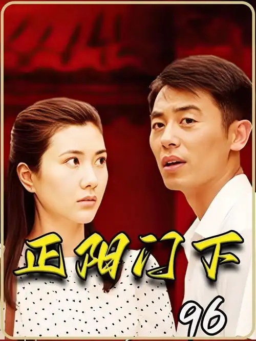 正阳门下 96小杏觉醒决定与假古董离婚