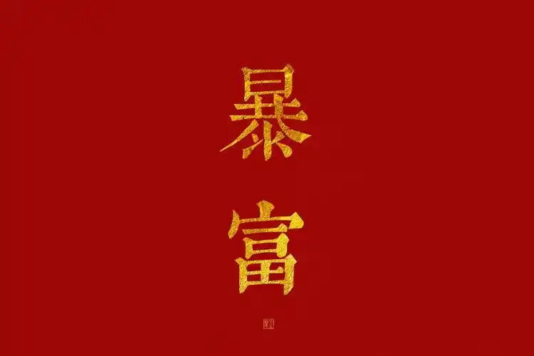 新年愿望系列 钱多 有钱 有运 发财 万福 好运 大吉 招财 暴富