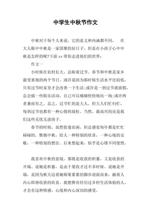 中学生中秋节作文