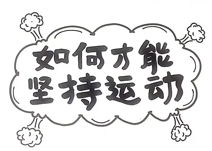 如何才能坚持运动