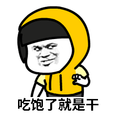 吃饱了就是干_吃饱_就是表情