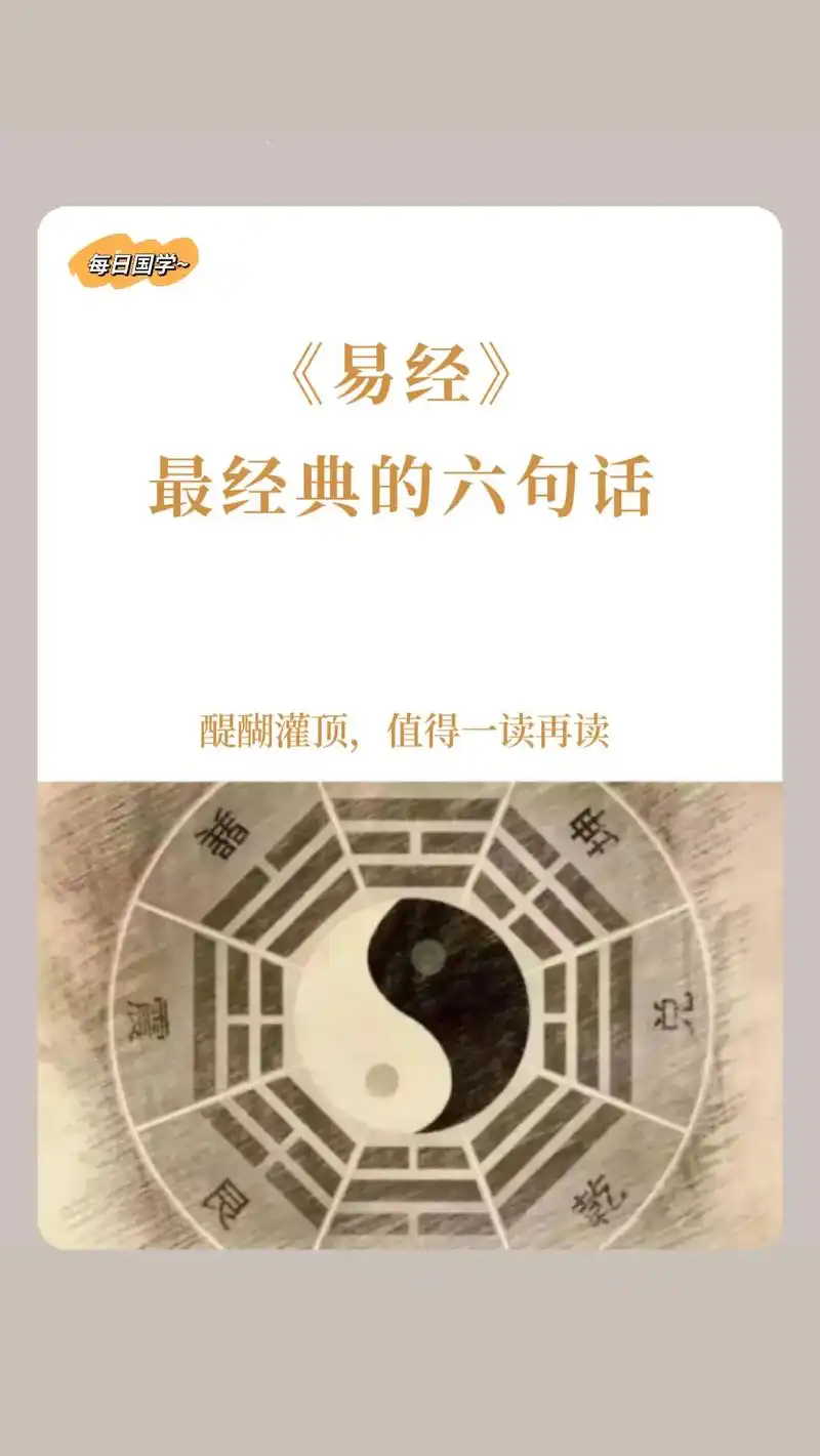 《易经》最经典的六句话.天行健,君子以自强不息,地势坤,君子 - 抖音