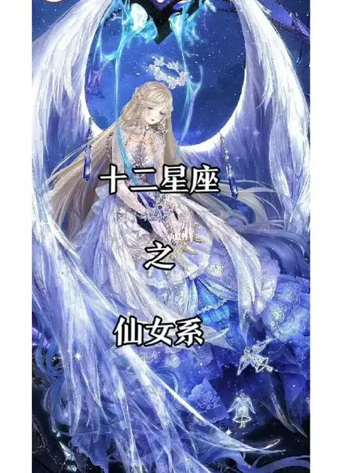十二星座之仙女系(上)