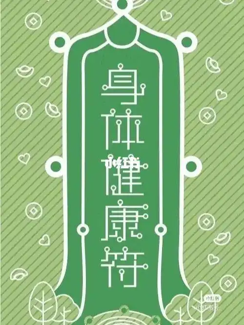 身体健康符_星座_星座命理_星座命理其他