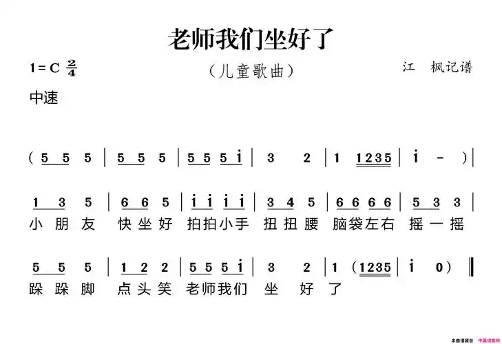 《老师我们坐好了》,原创歌曲简谱,少儿歌曲,国语歌曲谱 - 歌曲简谱