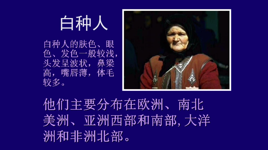 沪教版地理六年级五四制下学期42世界的人种宗教和语言课件共33张ppt