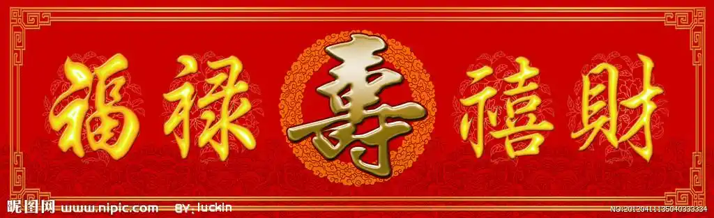 cs)颜色:cmyk40共享分举报收藏立即下载关 键 词:福禄寿喜财 寿字