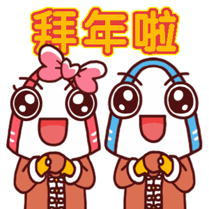 提前给大家拜年啦!