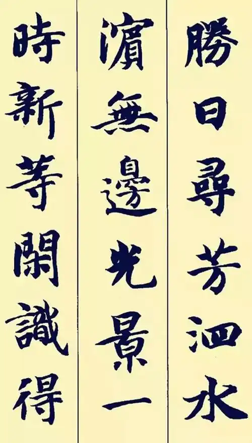 智永楷书集字唐诗