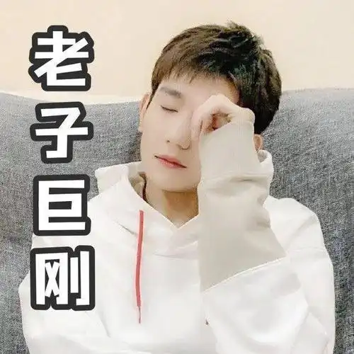 王源超搞笑表情包粉丝留言快点一起斗图吧