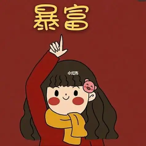 2021红色发财暴富情侣头像