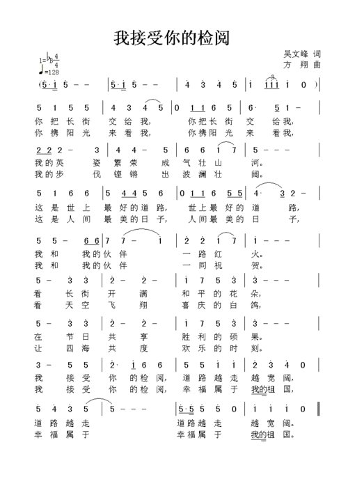 [为20首词选作曲]《我接受你的检阅》吴文峰词 方翔曲