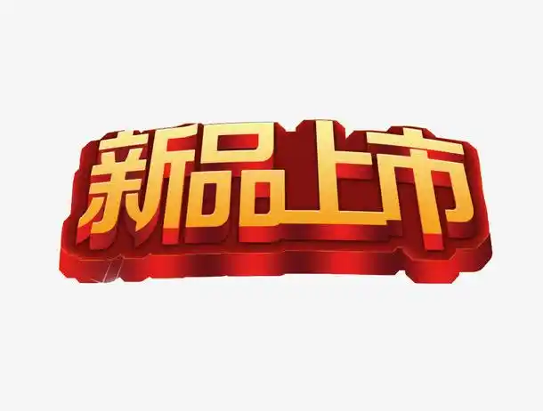 关键词 : 新品,创意,活动标题,促销,新品推出