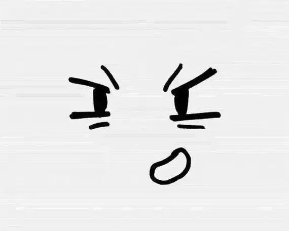 恶搞表情包 卖萌图 呆萌表情包 文字可爱的不二呆表情包简笔画教你