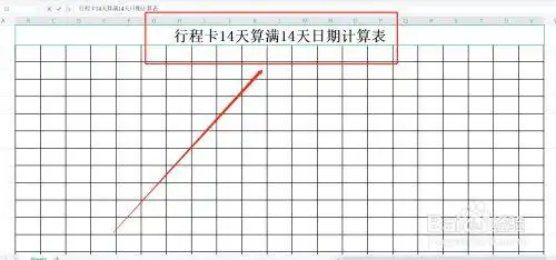 在我们的表格里面建立一个"行程卡14天算满14日期天计算表"