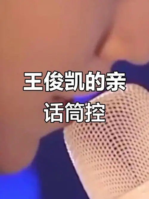 王俊凯亲话筒停不下来,真是让人哭笑不得