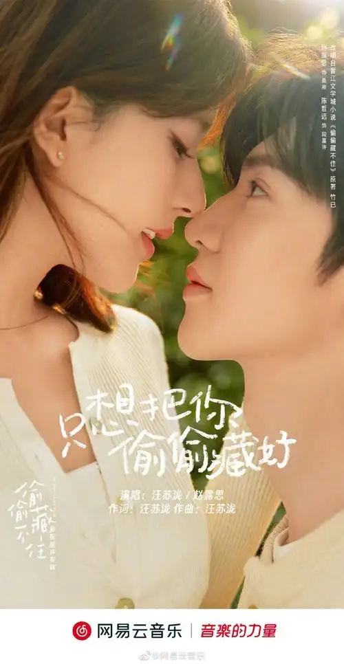 "由@汪苏泷&@赵露思的微博首次合作献唱,电视剧#偷偷藏不住#主题曲