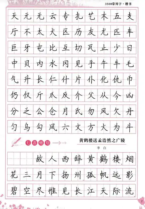 《字酷天下常用字临摹字帖3500常用字7000常用字楷书行楷字帖书法名家