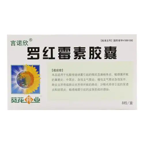 葵花牌药业罗红霉素胶囊8粒言诺欣抗菌消炎药扁桃体发炎药尿路感染女