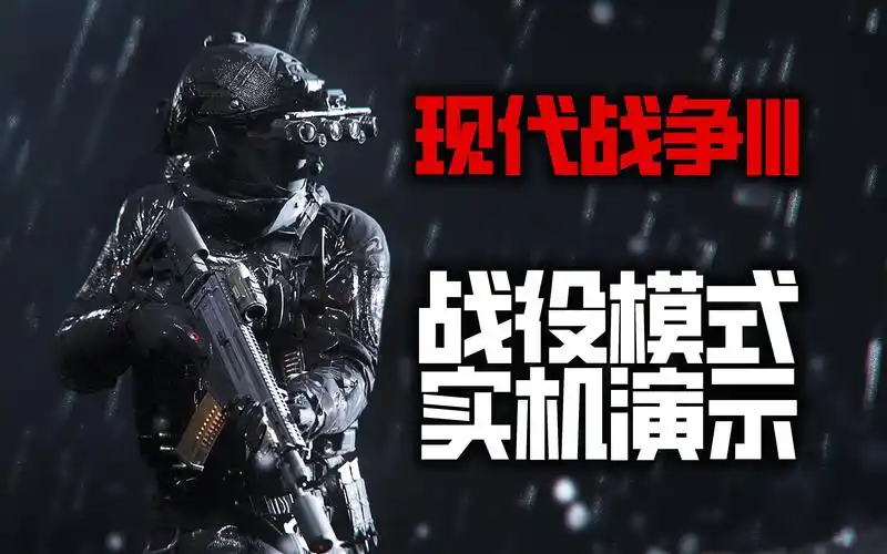 使命召唤20 | 战役模式 - 4k实机演示『627号行动』