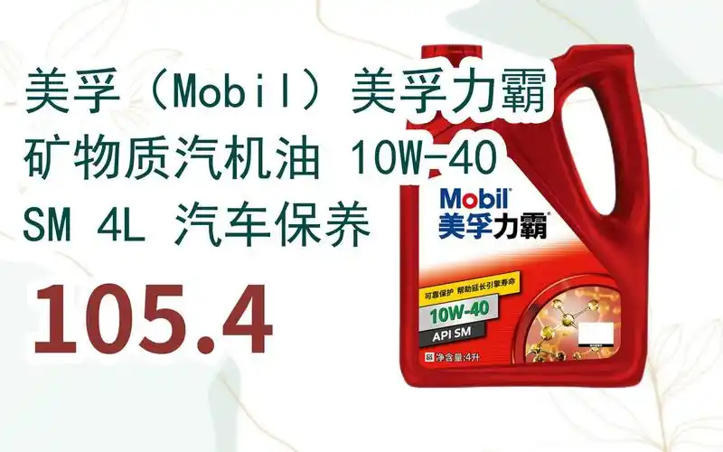 好价别错过|美孚(mobil)美孚力霸 矿物质汽机油 10w-40 sm 4l 汽车