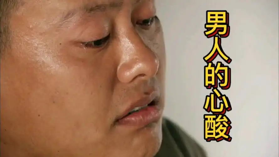 美丽的遗憾,男人的心酸