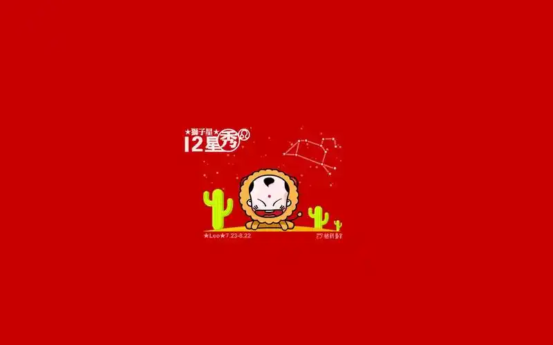 热情阳光狮子座卡通,高清图片,电脑桌面-壁纸族