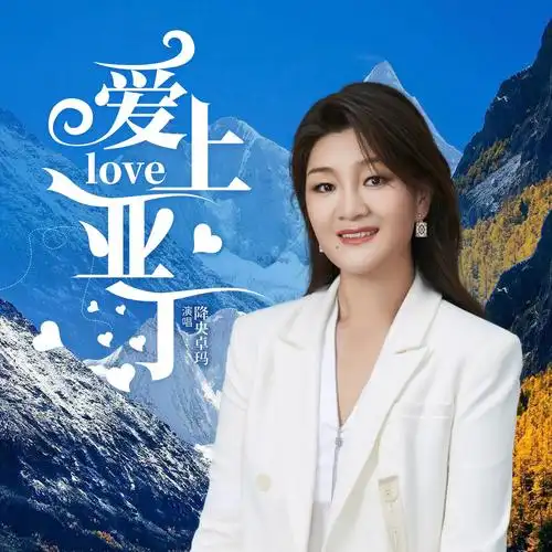 爱上亚丁_降央卓玛_高音质在线试听_爱上亚丁歌词|歌曲下载_酷狗音乐