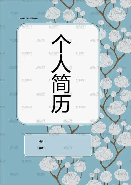 时尚蓝色花卉个人简历模板 - 素材中国16素材网