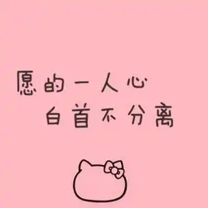 遇见对的人不是短暂的心动而是长久的安心