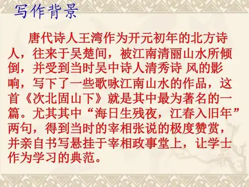 王湾《次北固山下》ppt课件