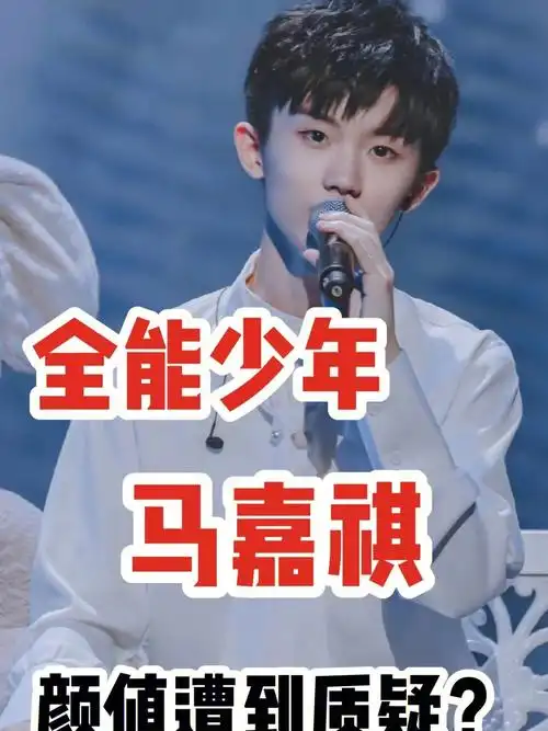 全能少年马嘉祺的颜值遭到质疑