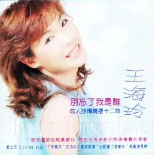 忘了我是谁由歌手王海玲演唱