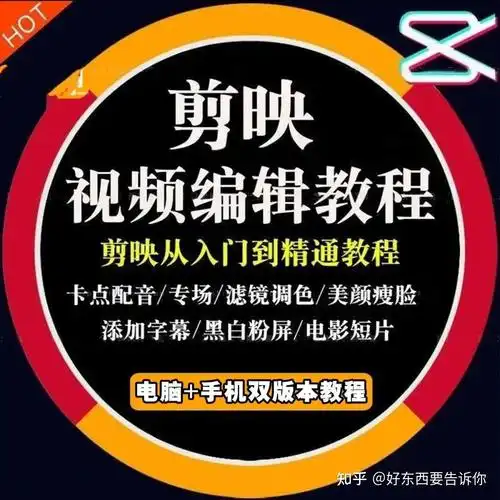 【分享】剪映视频教程(手机 电脑),让你快速上手!