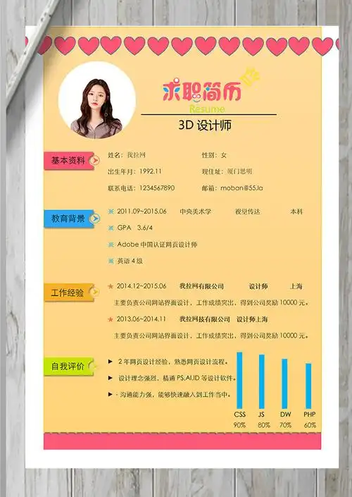 彩色系红心3d设计师个人简历模板