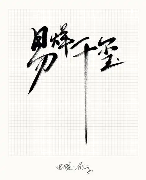 手写字-易烊千玺|纯艺术|书法|西条明 - 原创作品 - 站酷 (zcool)