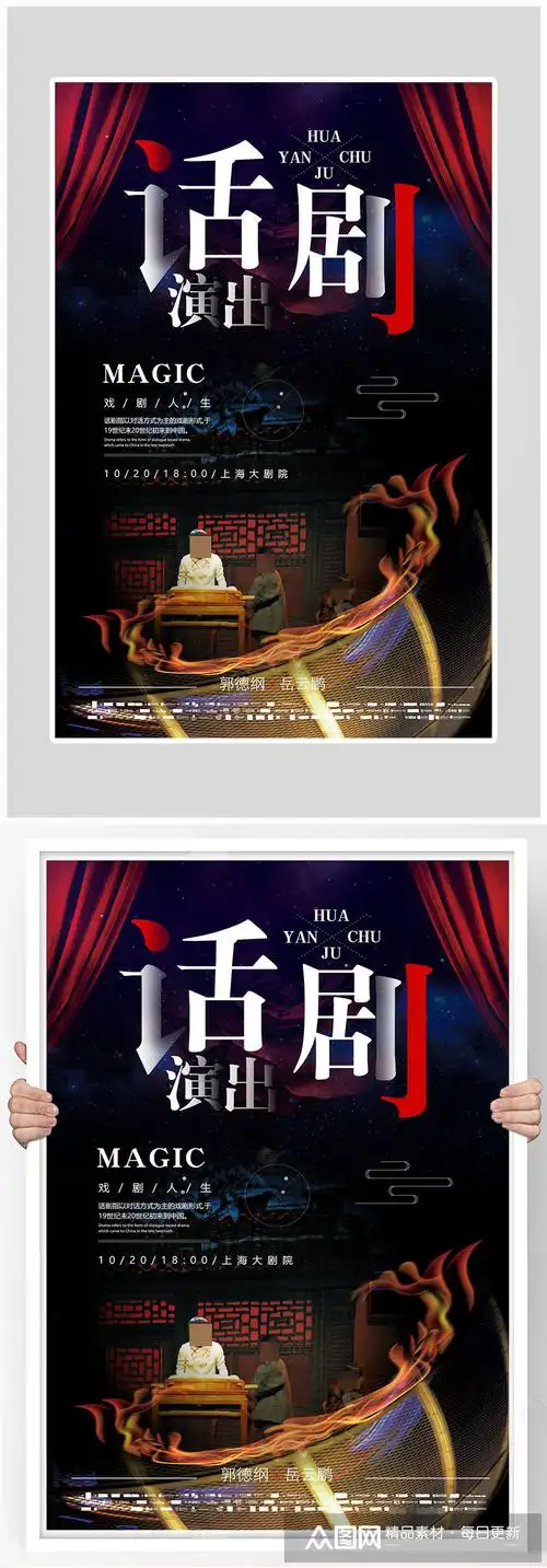 创意简约话剧演出海报设计