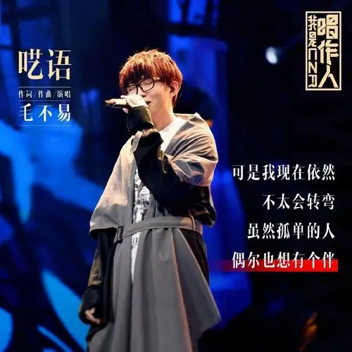 敲好听毛不易呓语诉说柔情婉转道来